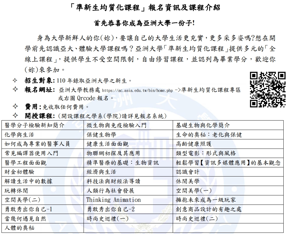 亞大為大一新生規劃系列先修課程