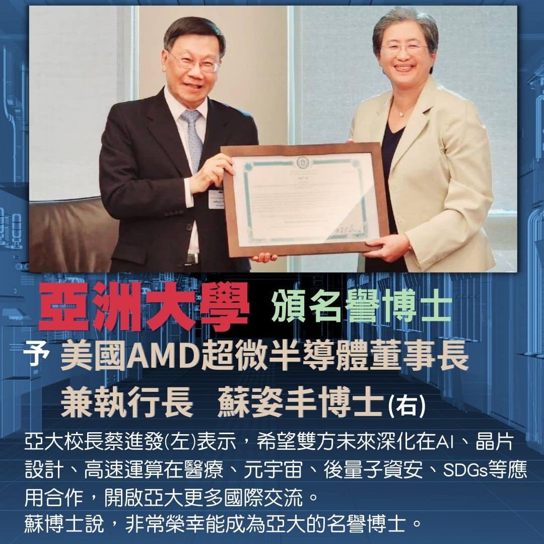亚洲大学颁名誉博士予美国AMD超微董事长苏姿丰博士