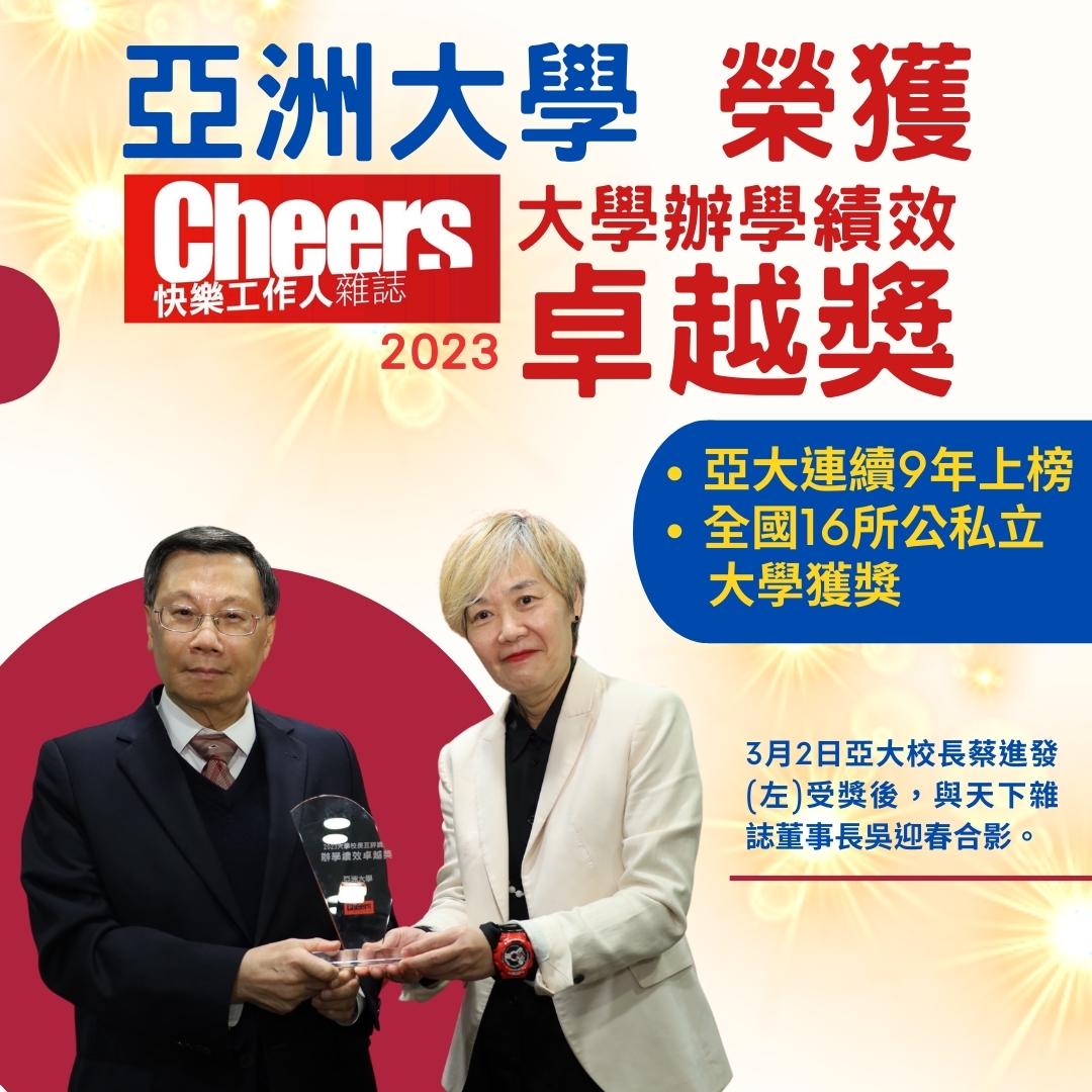 亞洲大學榮獲Cheers大學辦學績效卓越獎