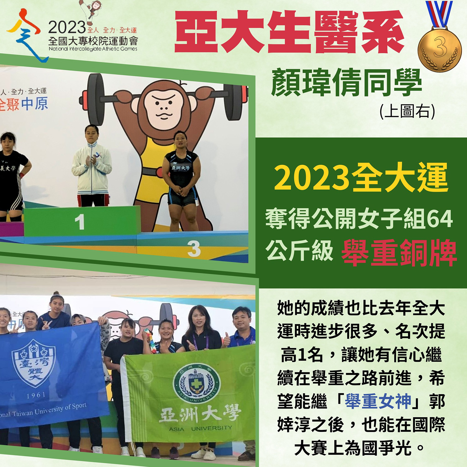亚大生医系颜玮倩同学 2023全大运夺得公开女子组64公斤级举重铜牌