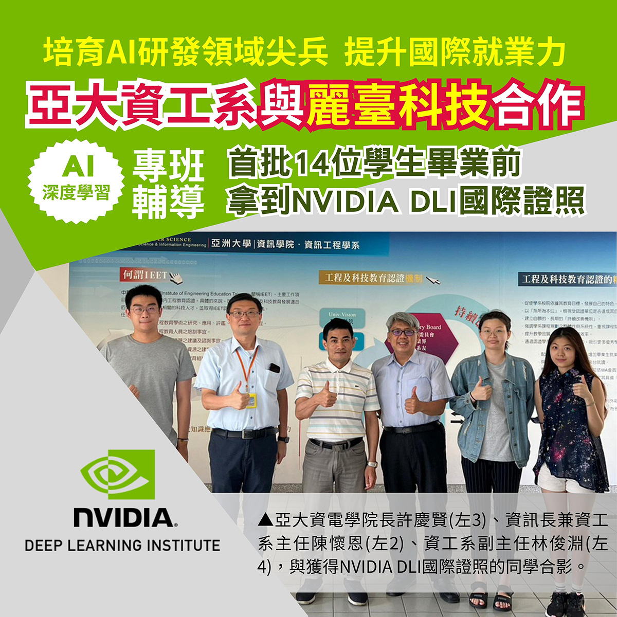 亚大资工系与丽台科技合作 首批14位学生毕业前拿到NVIDIA DLI国际证照