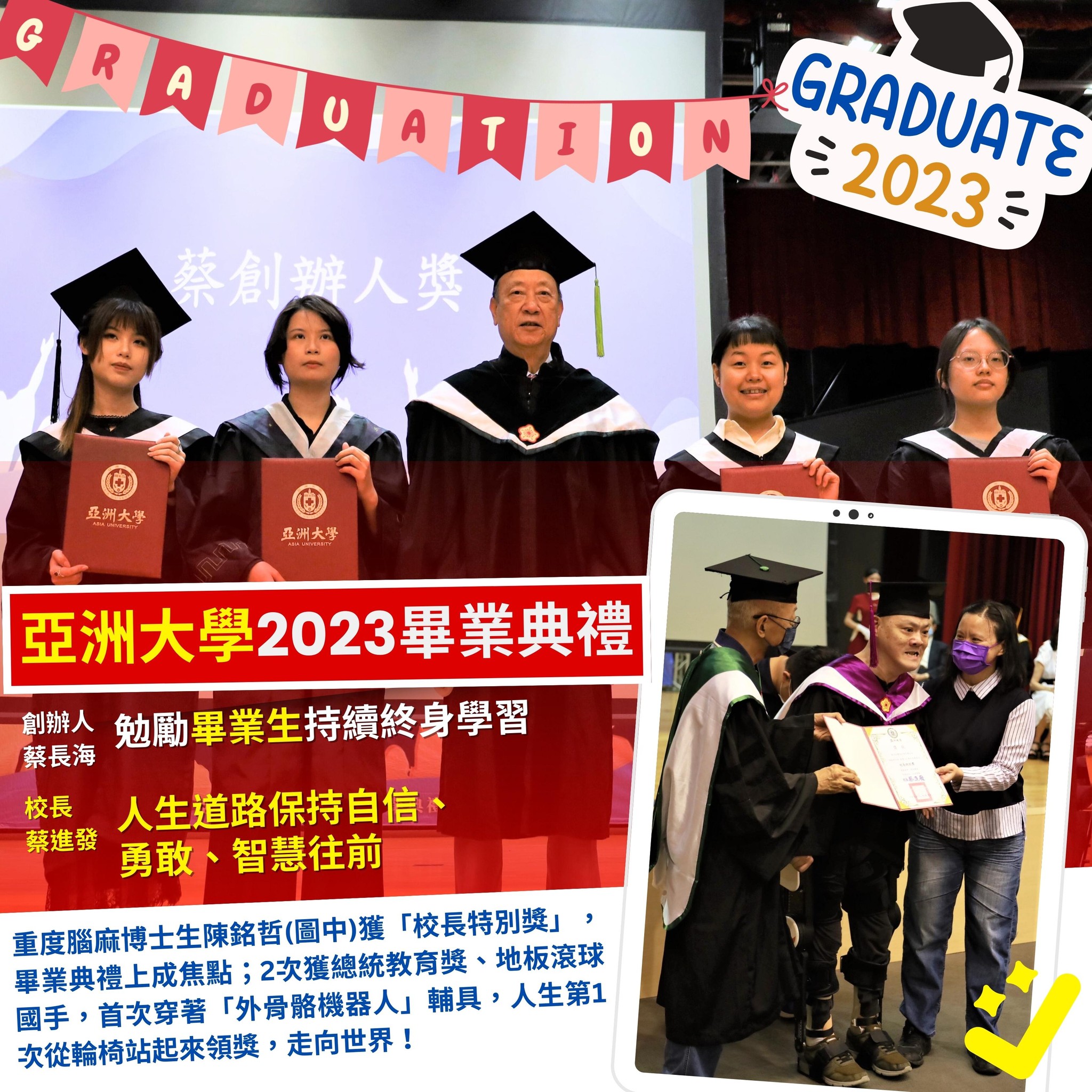 亚洲大学2023毕业典礼　创办人勉励毕业生持续终身学习
