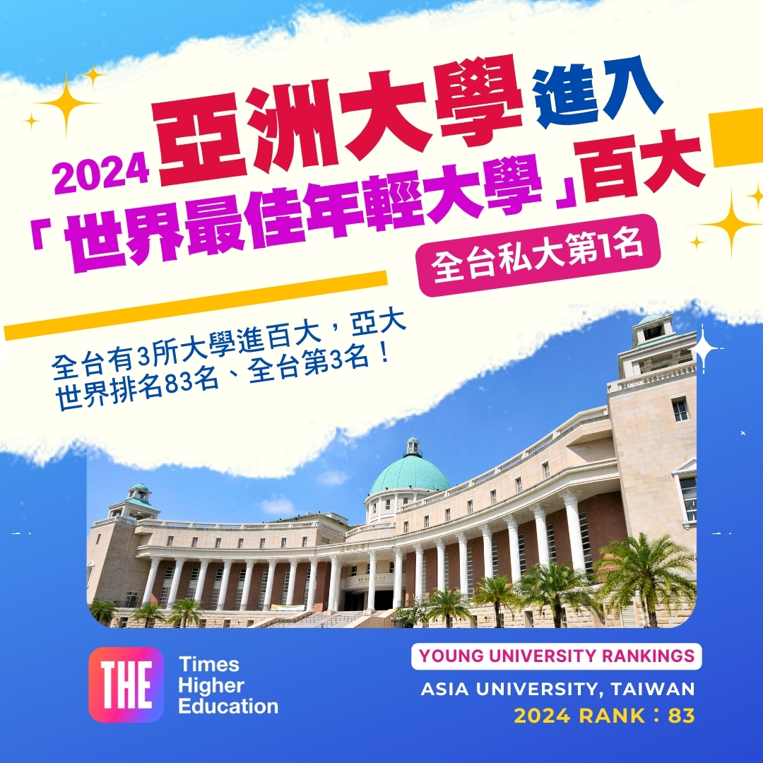 圖為the「2024世界最佳年輕大學」排行，亞洲大學世界排名83名，連續2年進入百大、全台私大第1。