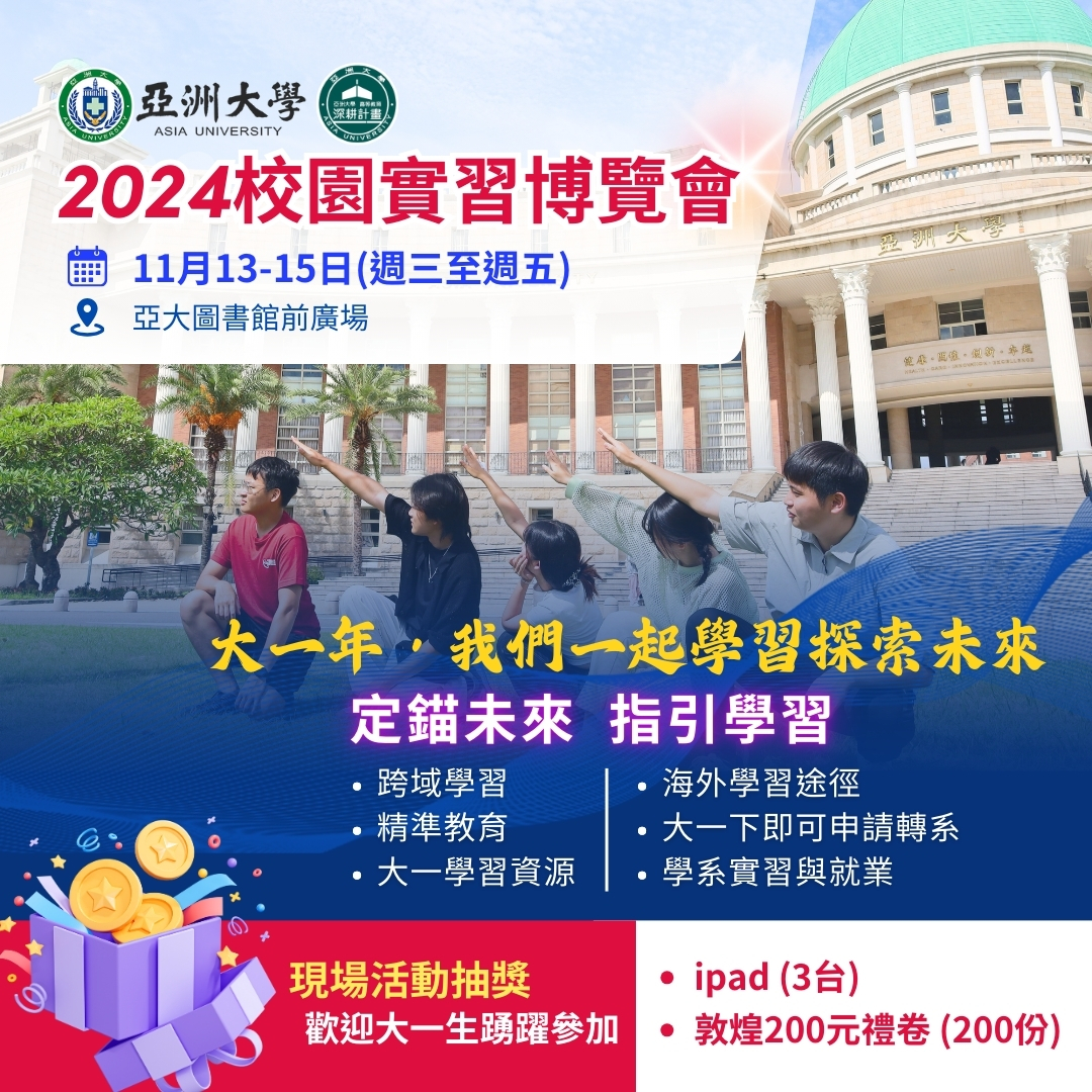 圖為亞大舉辦舉辦「大一年，我們一起探索學習」、「校園實習博覽會」活動，大一生只要參加，就有機會抽中IPAD大獎、圖書禮券。