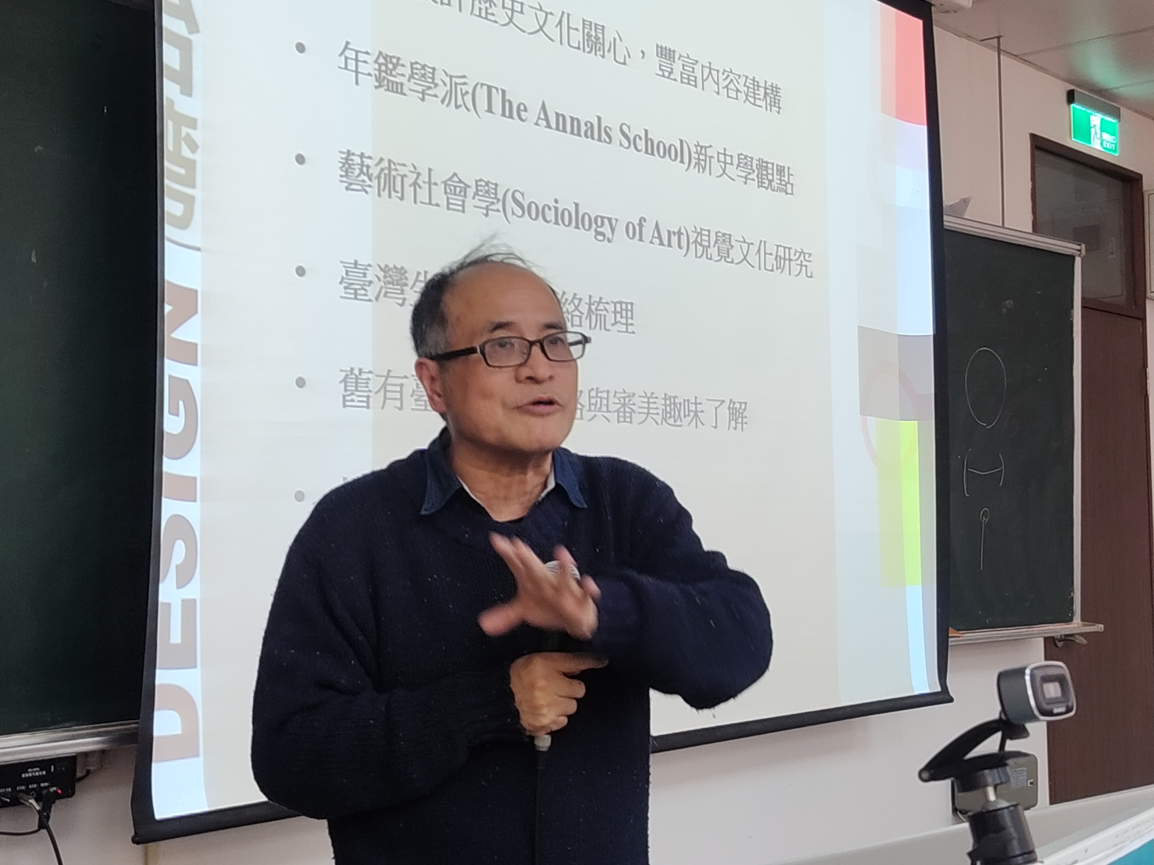 高師大學視覺設計系特聘教授姚村雄，分享台灣設計發展歷程研究。