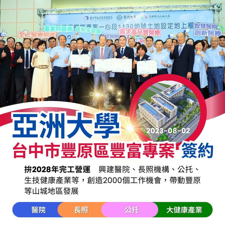 2023-08-02_亞洲大學「台中市豐原區豐富專案」2日完成簽約，拚2028年營運服務