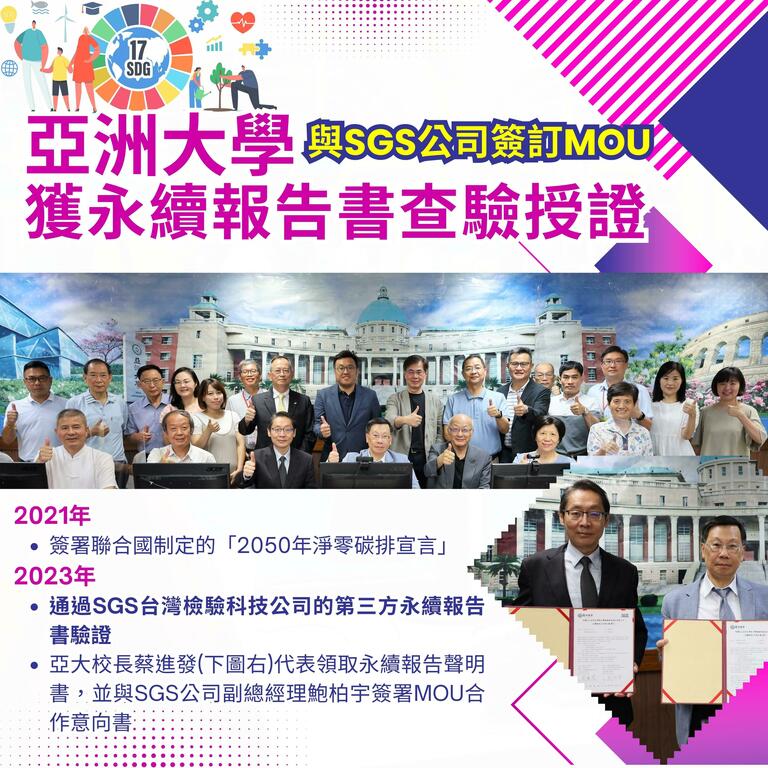 2023-08-29_亞大永續報告書通過驗證、與SGS台灣檢驗科技公司簽訂MOU