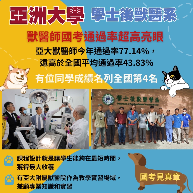 2023-10-13_亞大學士後獸醫系，獸醫師國考通過率超高亮眼