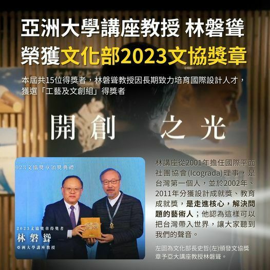 2023-10-17_亞大創意設計學院講座教授林磐聳，榮獲文化部「文協獎章」