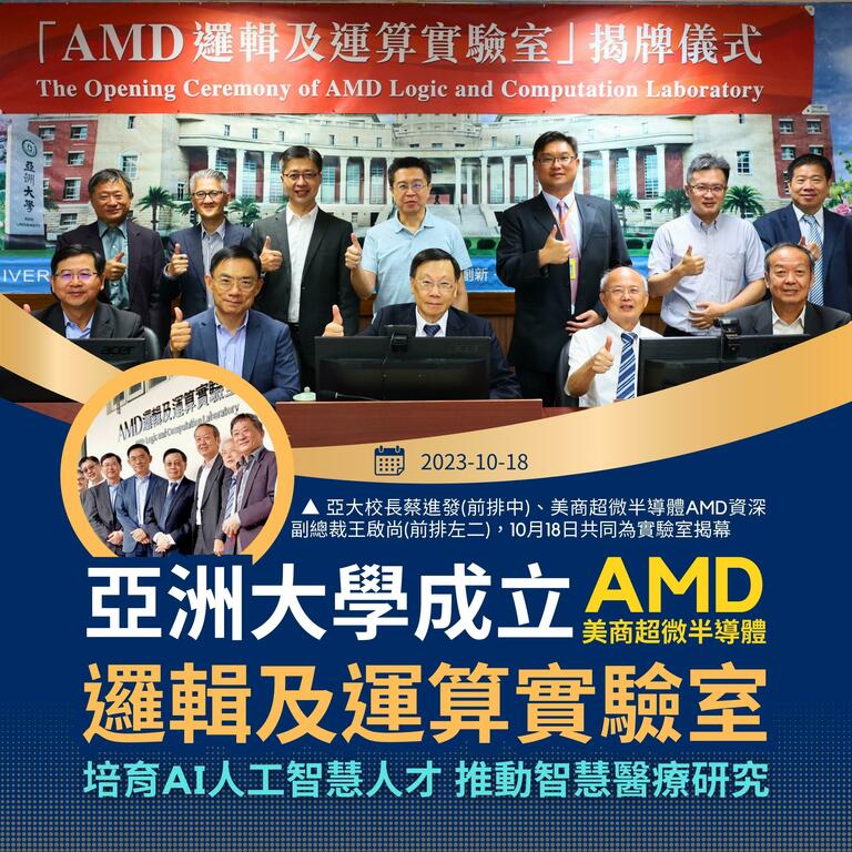 2023-10-19_亞洲大學成立「AMD邏輯及運算實驗室」