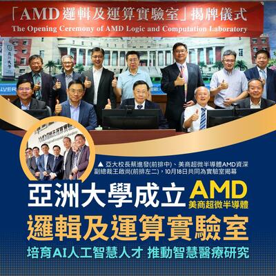 亞洲大學成立「AMD邏輯及運算實驗室」，由亞大校長蔡進發、美商超微半導體AMD資深副總裁王啟尚共同揭幕