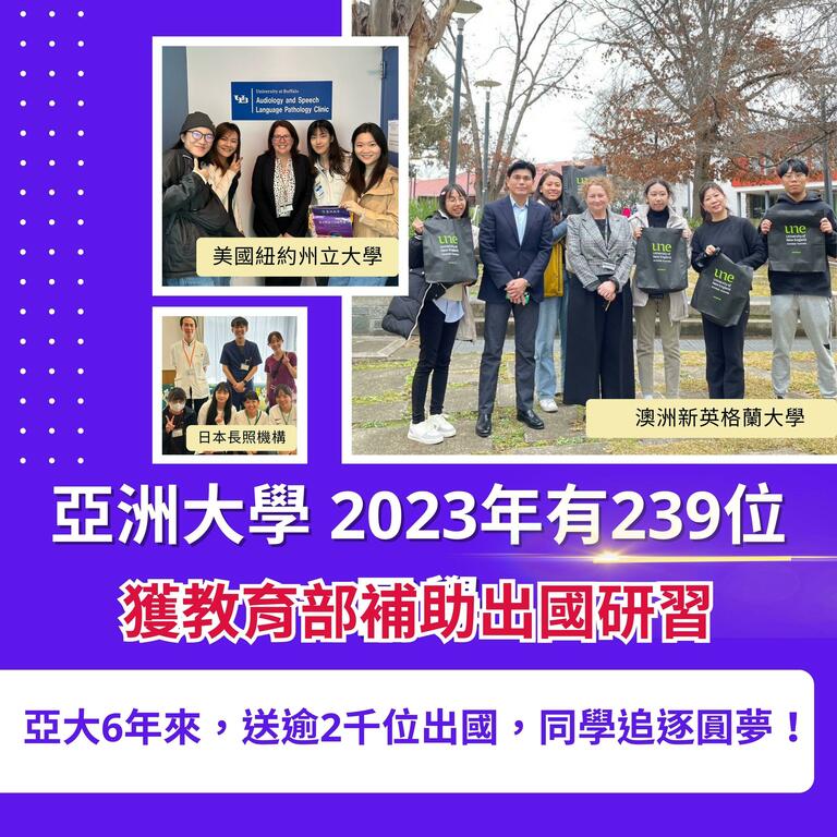 2023-11-06_教育部「學海系列」，亞大今年239位同學獲補助出國研習