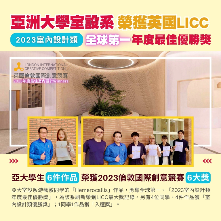 2024-04-12_亞大室設系創新紀錄，勇奪全球第一、英國LICC「2023室內設計類年度最佳優勝獎」