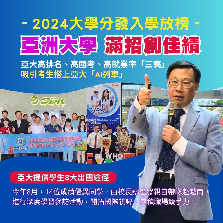 2024-08-15_大學分發入學放榜，亞洲大學滿招創佳績