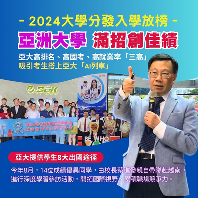 2024-08-15_大学分发入学放榜，亚洲大学满招创佳绩