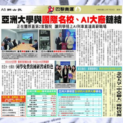 2024-07-29│聯合報(全國)│亞洲大學與國際名校、AI大廠鏈結，正在豐原蓋第2家醫院，讓同學搭上AI列車直達高薪職場。