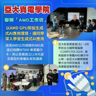 2024-07-01_亞大資電學院舉辦「AMD工作坊」