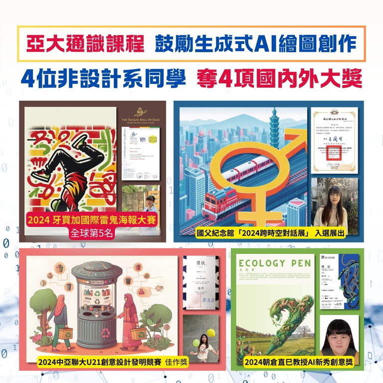 2024-06-17_亞大通識課程，鼓勵生成式AI繪圖創作，4位非設計相關科系同學奪國內外大獎