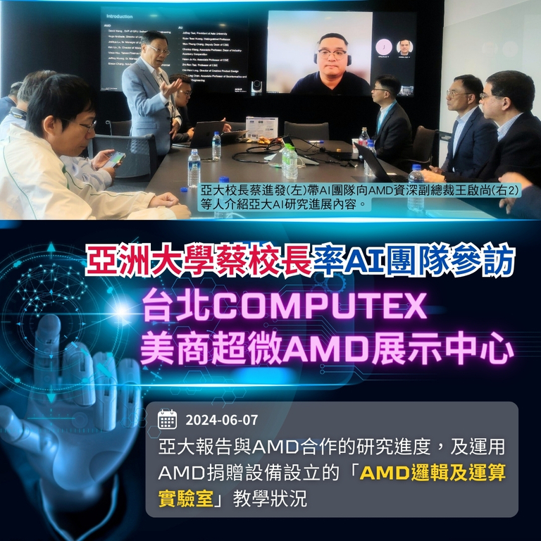 2024-06-07_亞大蔡校長率AI團隊 參訪台北COMPUTEX美商超微AMD展示中心