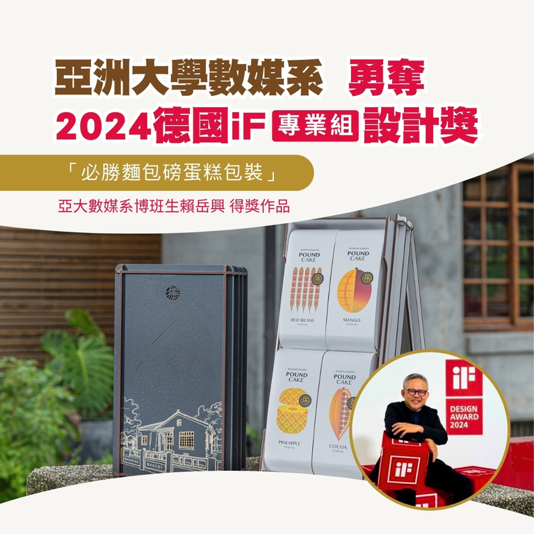 2024-05-14_亞洲大學數媒系勇奪「2024德國iF專業組設計獎」