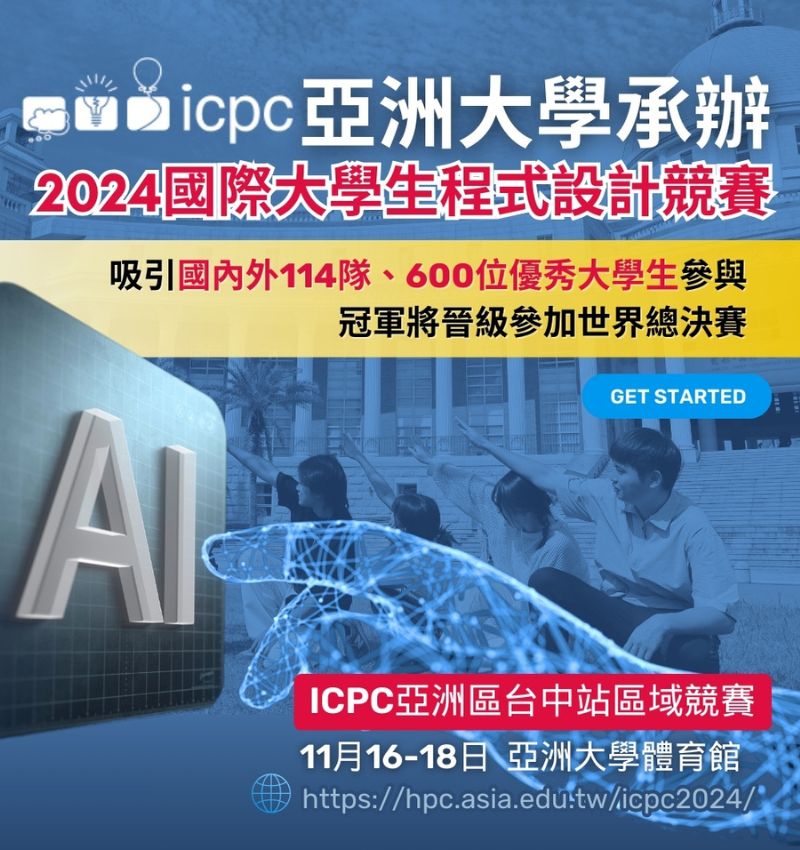 亞大承辦「2024 ICPC國際大學生程式設計競賽」