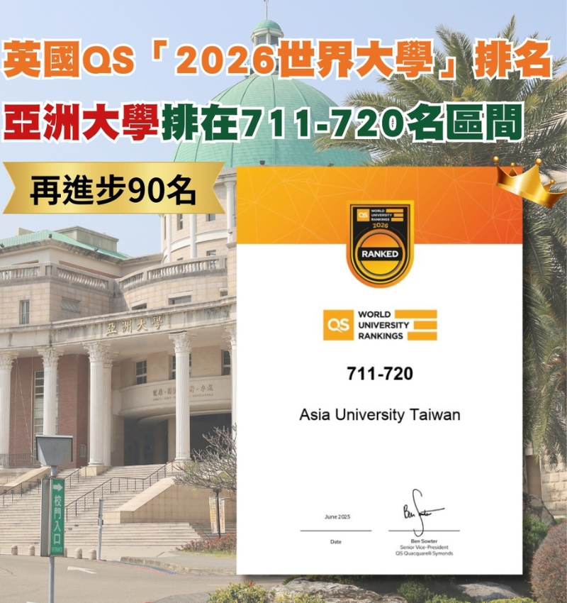 英國QS「2026世界大學」排名，亞大再躍進90名