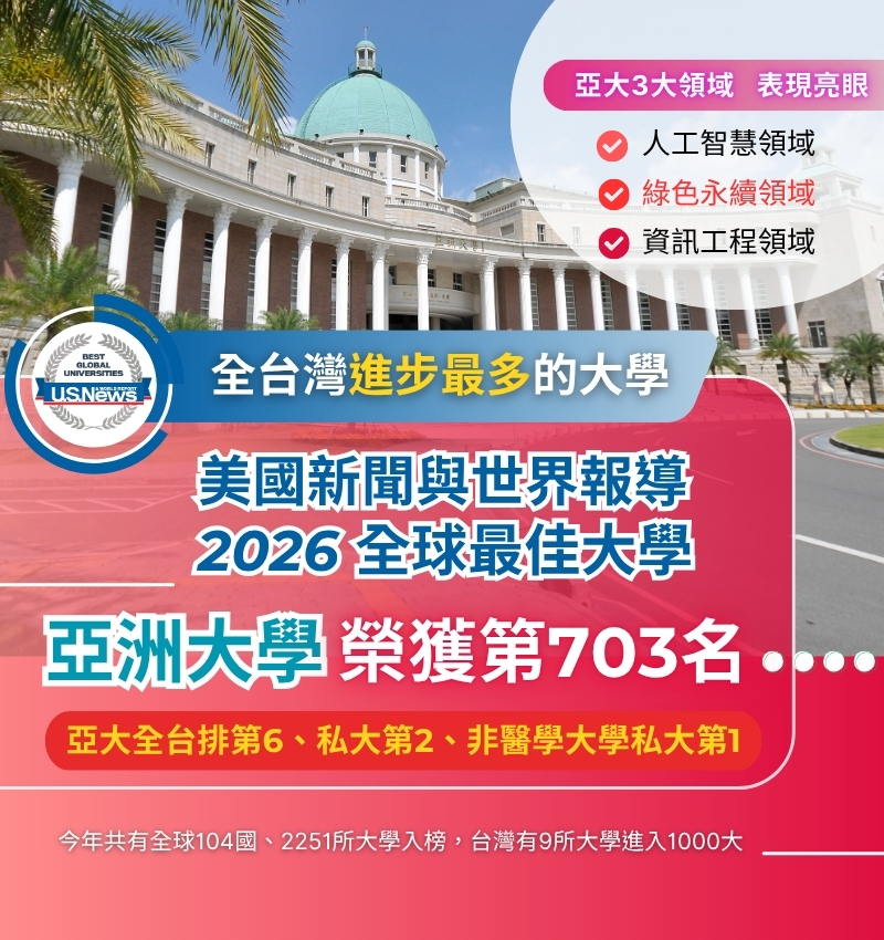 亞洲大學榮獲美國新聞與世界報導「2026全球最佳大學」第703名